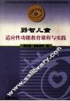 弱智儿童适应性功能教育课程与实践