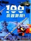 100兵器奥秘