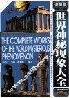 世界神秘现象大全  超值版