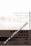 空间与西藏农村社会变迁：一个藏族村落的人类学考察