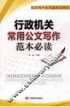 行政机关常用公文写作范本必读  规范写作系列最新范例版