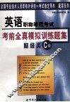 英语职称等级考试  考前全真模拟训练题集  财经类C级