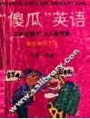 “傻瓜”英语