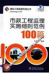 市政工程监理实施细则范例100篇