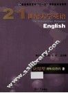 21世纪大学英语应用型视听说教程  2