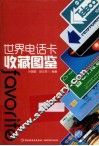世界电话卡收藏图鉴