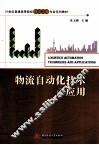 物流自动化技术及应用