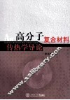 高分子复合材料传热学导论