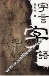 李永球作品系列  字言字语