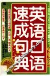 英语口语速成句典