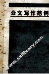 公文写作范例