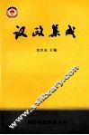 议政集成  政协淮安市委员会全委会大会发言选辑  1992年-2002年