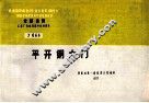 全国通用工业厂房建筑配件标准图集  J644  平开钢大门