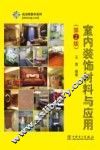 室内装饰材料与应用  第2版