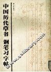 中国历代草书钢笔习字帖