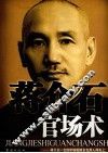 蒋介石官场术