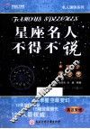 星座名人不得不说  第1季  英汉双语