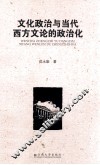 文化政治与当代西方文论的政治化