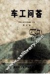 车工问答