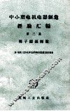 中小型电机电器制造经验汇编  第3集  转子铸铝经验