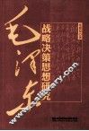 毛泽东战略决策思想研究
