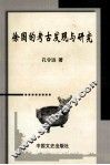 徐国的考古发现与研究
