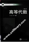 高等代数  第2版