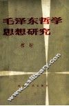 毛泽东哲学思想研究
