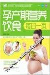 孕产期营养饮食  每日一页