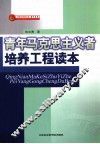 中国共青团文库培训书系  青年马克思主义者培养工程读本