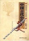 中国古代小说史