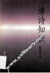 清诗知识