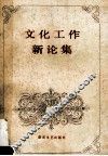 文化工作新论集
