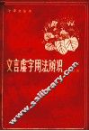 学语文丛书  文言虚字用法辨识