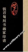 钱君刕刻书画家印谱