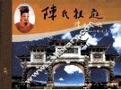 陈氏祖庭
