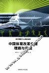 中国体育改革伦理理路与实践  我们需要什么样的体育