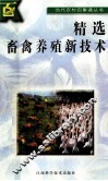 精选畜禽养殖新技术