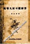 高等几何习题解答