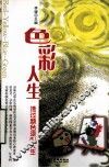 色彩人生  透过颜色读懂人生