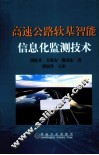 高速公路软基智能信息化监测技术