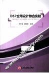 DSP应用设计综合实验