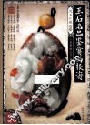 玉石名品鉴赏与投资