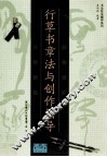 行草书章法与创作指导