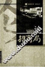 刘广京论招商局 pdf-书查询-第3张图片