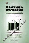 再生经济战略与云南产业发展研究