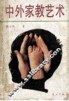 中外家教艺术