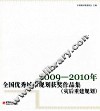 全国优秀城市规划获奖作品集  2009-2010  灾后重建规划