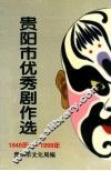 贵阳优秀剧作选