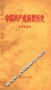 中国共产党简要历史  初稿